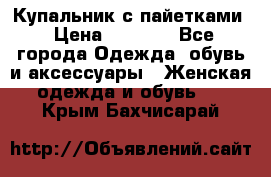 Купальник с пайетками › Цена ­ 1 500 - Все города Одежда, обувь и аксессуары » Женская одежда и обувь   . Крым,Бахчисарай